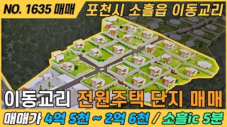 이동교리 전원주택 단지 매매 / NO. 1635 / 경기도 포천시 소흘읍 이동교리 / 소흘ic 5분거리 / 의정부 코스트코 10분거리 위치