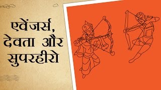 एवेंजर्स , देवता और सुपरहीरो