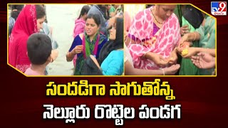 సందడిగా సాగుతోన్న నెల్లూరు రొట్టెల పండగ | Rottela Panduga begins in Nellore - TV9