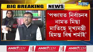 ‘পঞ্চায়ত নিৰ্বাচনৰ নামত মিছা মাতিছে মুখ্যমন্ত্ৰী হিমন্ত বিশ্ব শৰ্মাই’