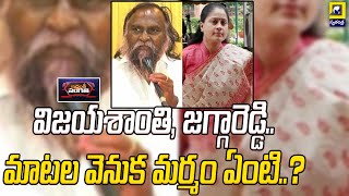 Idhandi Sangathi : What is the secret behind Vijayashanti, Jaggareddy's words? #idhandisangathi