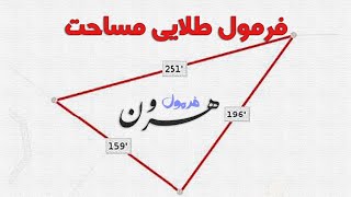 فرمول جالب هرون برای بدست آوردن مساحت مثلث بدون داشتن ارتفاع یا زاویه