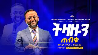 ትዛዙን ጠብቁ  //  መንፈስ ቅዱስ ተከታታይ ትምህርት ክፍል 23 // በነብይ ጥላሁን ፀጋዬ | PROPHET TILAHUN TSEGAYE 2025