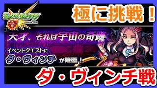 【モンスト】極に挑戦!!ダ・ヴィンチ戦！Part13【ろあ】