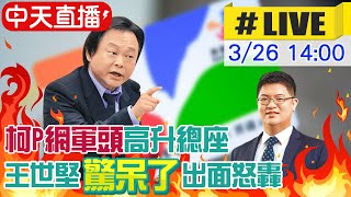 【中天直播#LIVE】柯P網軍頭高升悠遊卡董座 王世堅怒:我驚呆了! @中天新聞CtiNews 20210326