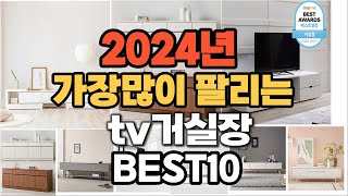 2024년 인기있는 tv거실장 추천순위 TOP10