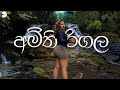 Breathtaking Waterfall Views at a Hidden Nature Resort │දියඇලි පාරාදීසය │ Sri Lanka