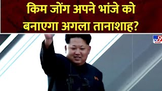 Super Prime Time: वारिसों के बीच जंग छिड़ेगी... भांजा संभालेगा Kim Jong Un की गद्दी?