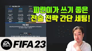 피파23) 피린이들 처음 하는데 전술?? 전략?? 일단 간단하게 세팅 부터 해보자!!