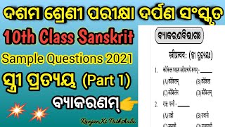 10th Class Sanskrit  ପରୀକ୍ଷା ଦର୍ପଣ ସଂସ୍କୃତ ବ୍ଯାକରଣ ବିଭାଗ।ସ୍ତ୍ରୀ ପ୍ରତ୍ଯୟ( Part 1).Sample Paper Class