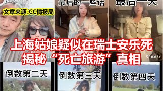 上海姑娘疑似在瑞士安乐死 揭秘死亡旅游真相