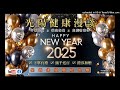 光陽健康食聊 第二單元 2025.02.03