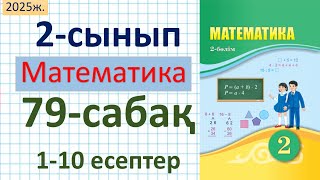 Математика 2-сынып 79-сабақ 1-10 есептер