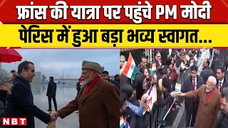 PM Modi France Visit: PM मोदी फ्रांस दौरे पर पहुंचे Paris में कैसा भव्य स्वागत हुआ ? | NBT