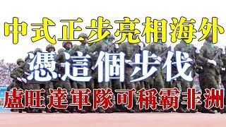 中式正步再次亮相海外，网友：凭这个步伐，卢旺达军队可称霸非洲