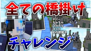 【マイクラ】全部の橋掛けにチャレンジします