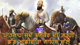 ਪਾਤਸ਼ਾਹ ਜਦੋਂ ਚਮਕੌਰ ਦੀ ਗੜ੍ਹੀ ਤੋਂ ਮਾਛੀਵਾੜਾ ਸਾਹਿਬ ਚੱਲੇ