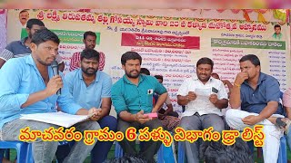 మాచవరం గ్రామం 6 పళ్ళు విభాగం డ్రా లిస్ట్