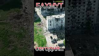 Бахмут сегодня#украина #война