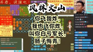 风林火山军棋：你飞我炸，我也飞你炸，叫你白亏军长，肠子悔青！#不精彩来锤我