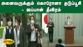 அனைவருக்கும் கொரோனா தடுப்பூசி - ஜப்பான் தீவிரம் | Japan Vaccination | Corona Virus | Free Vaccine