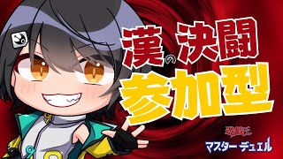 【#遊戯王マスターデュエル】はなきんだぁぁぁぁ！！はなはなはん！！　※参加型