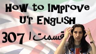 How to Improve your English 01 چگونه زبان خود را بهتر کنیم