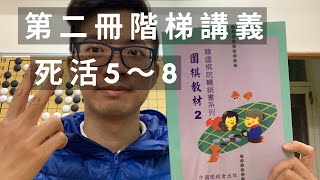 圍棋入門｜圍棋教材第二冊 死活5～8｜親子關係互動｜GoGo先生