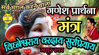 विघ्नेश्वराय वरदाय सुरप्रियाय | vighneshwaray varday surpriyay | गणेश प्रार्थना | mantra with lyrics