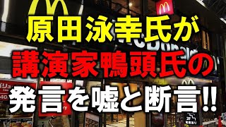 元マクドナルド社長原田泳幸氏が講演家Ｋ氏の発言を嘘だと断言！