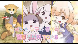 [직접 보고 추린] 남녀노소 누구나 좋아할 것 같은 힐링 판타지 TOP5