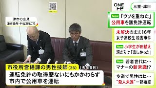 アクセルとブレーキも分からず走行…免許を一度も取ったことない25歳市職員が公用車を運転 減給の懲戒処分