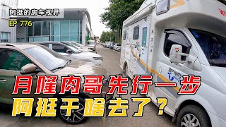 月隆肉哥先行一步阿挺干啥去了？回到村里驻车山顶春天秒变冬天｜阿挺的房车视界 EP776