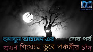 যখন গিয়েছে ডুবে পঞ্চমীর চাঁদ | শেষ পর্ব | হুমায়ুন আহমেদ | বাংলা গল্প | গল্পময় by SIB.