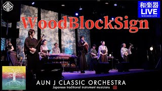 『WoodBlockSign』｜AUN J クラシック・オーケストラ｜ 太鼓・三味線・篠笛・尺八・箏｜Taiko, Shamisen, Fue, Shakuhachi, Koto｜ 和楽器ユニット