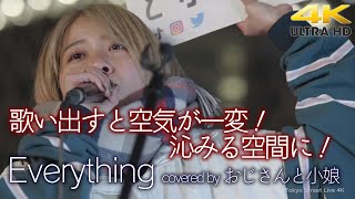 【 歌うま 】 歌い出すと空気が一変！沁みる空間に！　  Everything / MISIA（ covered by おじさんと小娘 ）4K映像