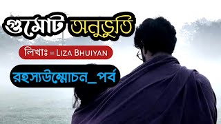 Gumot Anuvoti || open the story face || গুমোট অনুভূতি || রহস্যউম্মোচন_পর্ব|| heart touching love