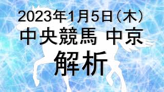 【競馬解析】2023/01/05 中京競馬 #競馬,#競馬予想,#中央競馬,#中京競馬,#中京,#予想,#JRA