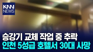 인천 5성급 호텔서 승강기 교체 작업하다가.../ KNN