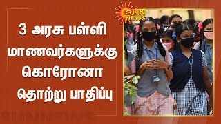 3 அரசு பள்ளி மாணவர்களுக்கு கொரோனா பாதிப்பு - நோய்தடுப்பு நடவடிக்கைகள் தீவிரம் | Govt School | Corona