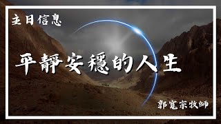 20221016 豐富教會直播 | 2nd 主日崇拜 | 『平靜安穩的人生』