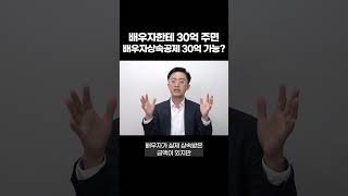 복잡하고 헷갈리는 배우자상속공제, 단순하게 생각하시면 큰코 다칩니다!