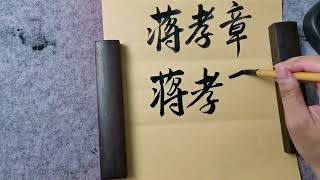 蔣介石的六個孫子，一個孫女，你知道幾個？ #毛筆字 #書法