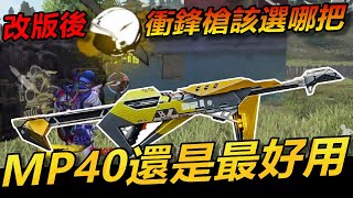 【Free Fire】我要活下去 改版後MP40還是最好用的衝鋒槍 來聽聽R湯怎麼說~