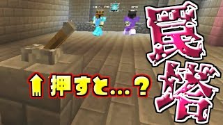 【マイクラ MistGale】トラップだらけの塔に挑戦!!スイッチを押して作動する罠が外道過ぎた【うさごん】