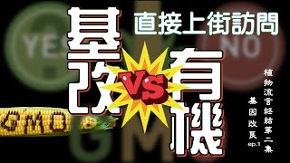 【植科大大】植物流言終結第二集：基因改良與有機食品 ep.1 [20190708]