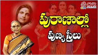 పురాణాల్లో పుణ్య స్త్రీలు | Virtuous women in Puranas | Om CVR Special