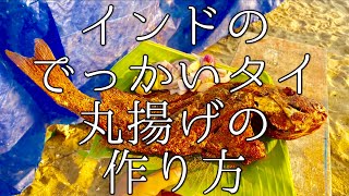 インドのでっかいタイの丸揚げの作り方 / Fried Red snapper