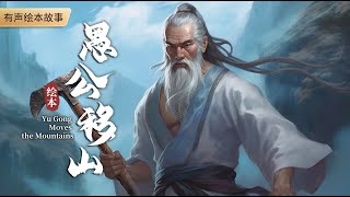 《愚公移山》|少儿故事|中文有声绘本|儿童睡前故事|神话传说|山海经|童话故事|绘本故事|Chinese Mandarin Audiobooks for Kids|C014