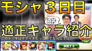 【大泉版・真中モシャプロ】3日目も1発クリア！それを踏まえ適正キャラ達の紹介！